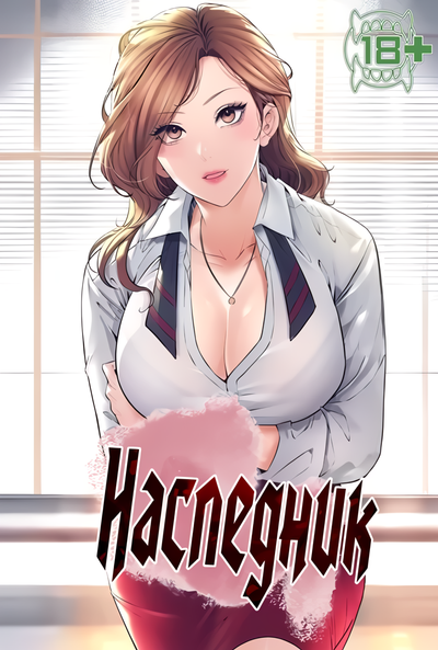 Наследник