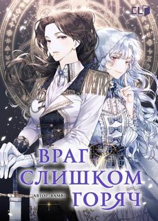 Враг слишком горяч (Новелла)