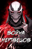 Война Мертвецов