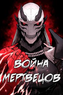 Война Мертвецов