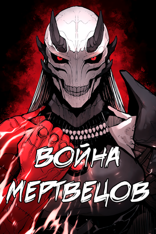 Война Мертвецов