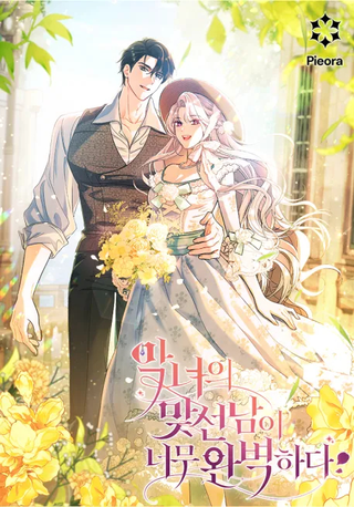 Безупречный возлюбленный злодейки