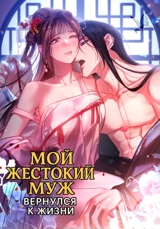 Мой жестокий муж вернулся к жизни