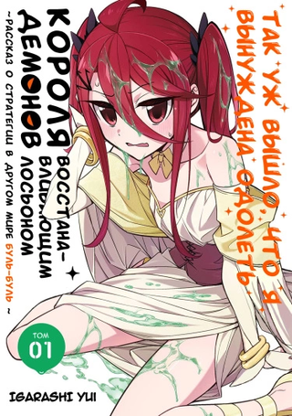 Так уж вышло, что я вынуждена одолеть короля демонов восстанавливающим лосьоном