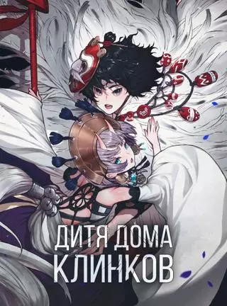 Дитя дома клинков