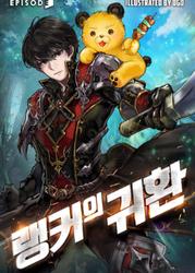 Возвращение Ранкера (Новелла)