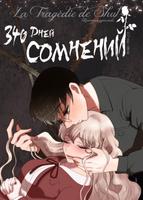 340 дней сомнений