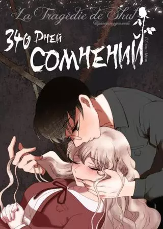 340 дней сомнений