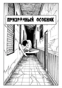 Призрачный особняк