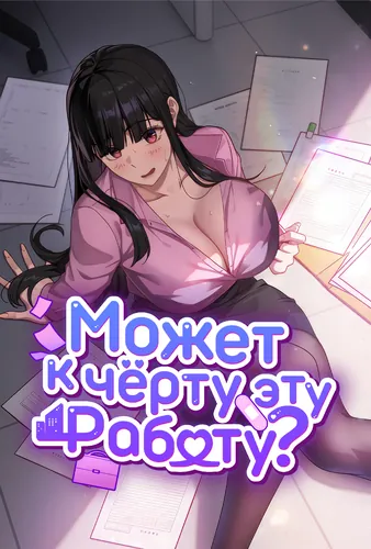 Постер Может, к чёрту эту работу?