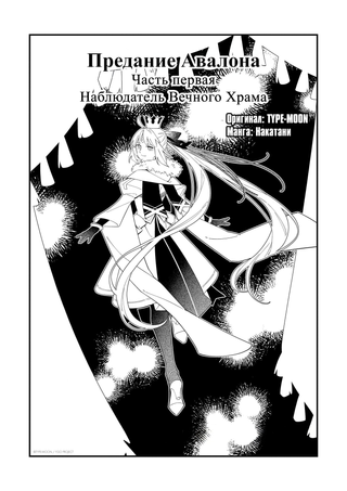 Предания Авалона