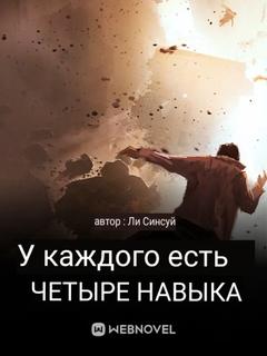 Каждый имеет четыре навыка