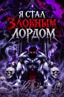 Я стал злобным лордом
