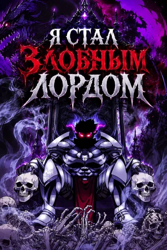 Я стал злобным лордом