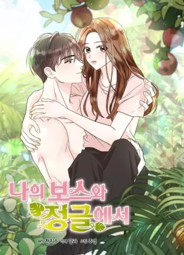 Постер В джунглях с моим боссом