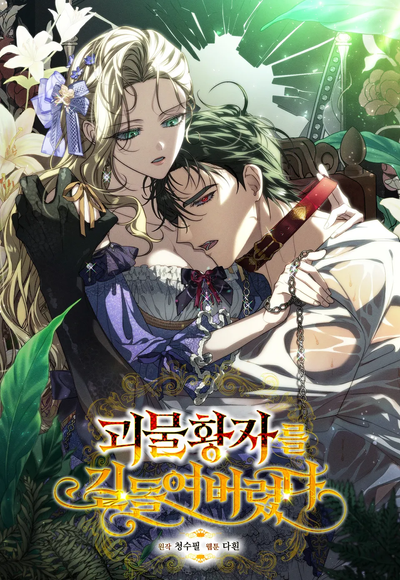 Постер Я приручила принца-монстра