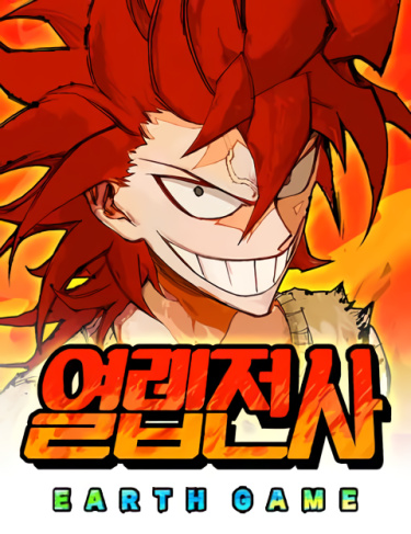 Хардкорный воин - Земная игра