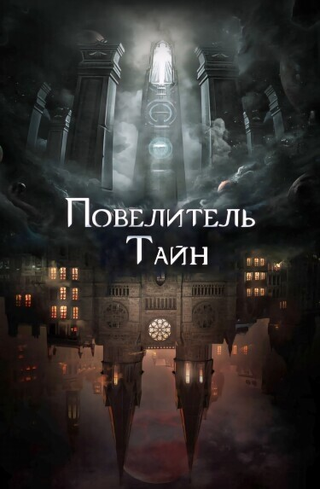 Повелитель тайн