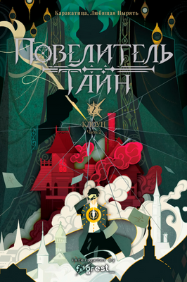 Повелитель тайн