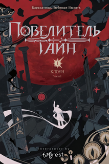 Повелитель тайн