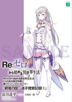 Re:Zero. Жизнь с нуля в альтернативном мире. Нация Дракона / Хроники поиска пропавшего ребенка (Новелла)