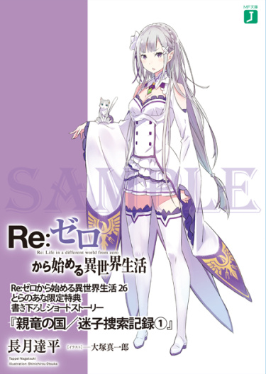 Re:Zero. Жизнь с нуля в альтернативном мире. Нация Дракона / Хроники поиска пропавшего ребенка (Новелла)