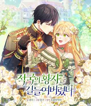 Я приручила наследного принца враждебного государства