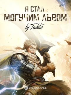 Я Стал Могучим Львом (Новелла)