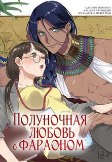 Полуночная любовь с фараоном