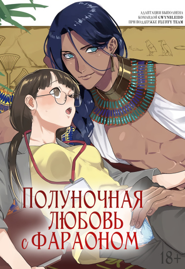 Полуночная любовь с фараоном