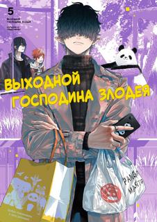Выходной господина Злодея