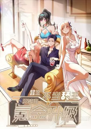 Я буду королём в этой жизни