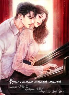 Она стала такой милой (Новелла)