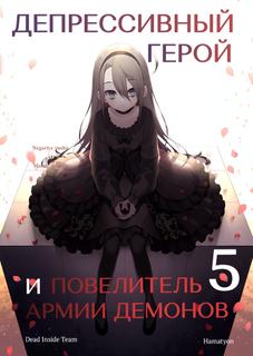 Депрессивный герой и повелитель армии демонов