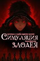 Симуляция злодея: Начиная с пробуждения кости императора (Новелла)