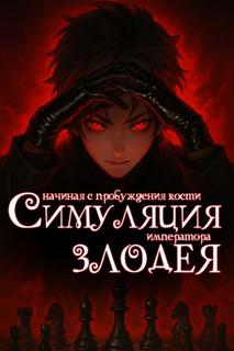 Симуляция злодея: Начиная с пробуждения кости императора (Новелла)