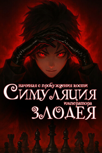 Симуляция злодея: Начиная с пробуждения кости императора (Новелла)