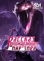 Рассказ о пожирающем мир Змее (Новелла)