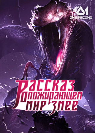 Рассказ о пожирающем мир Змее (Новелла)