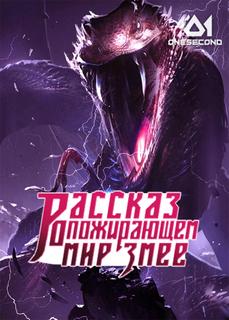 Рассказ о пожирающем мир Змее (Новелла)