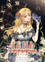 Тень Императрицы