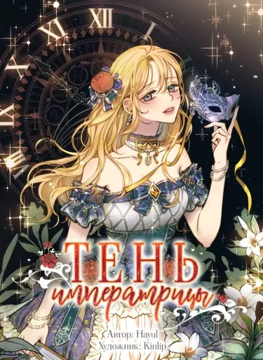 Тень Императрицы
