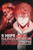 В мире, наполненном зомби, я единственный, на кого они не нападают