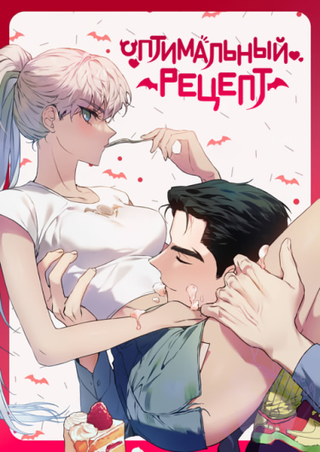 Оптимальный рецепт