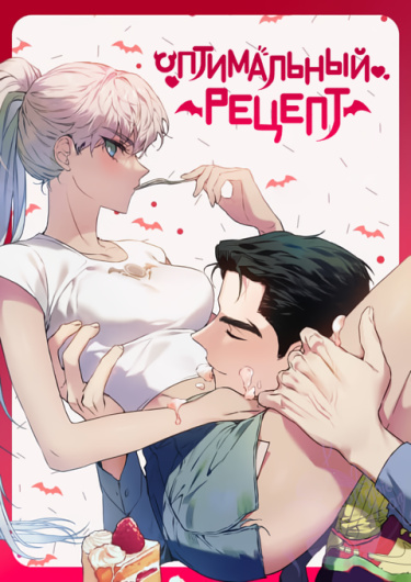 Оптимальный рецепт