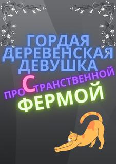 Гордая Деревенская Девушка с Пространственной Фермой (Новелла)
