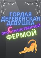 Гордая Деревенская Девушка с Пространственной Фермой (Новелла)