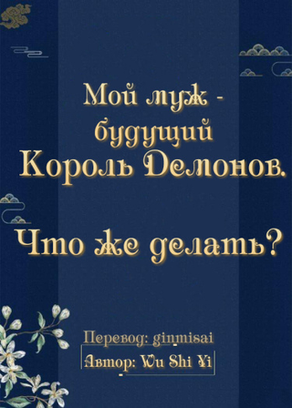 Мой муж - будущий Король Демонов. Что же делать? (Новелла)