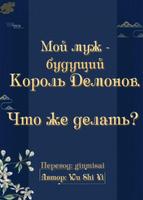 Мой муж - будущий Король Демонов. Что же делать? (Новелла)