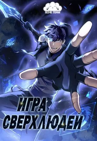 Игра сверхлюдей